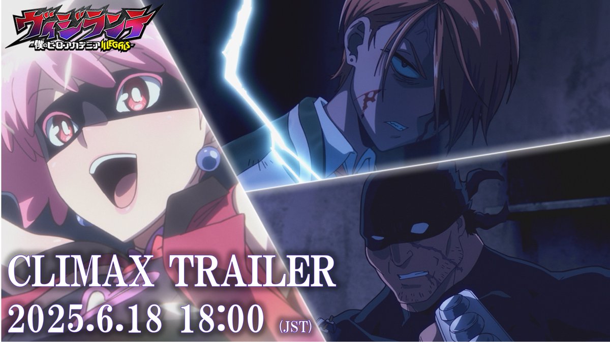 ◤

　TVアニメ『#ヴィジランテ』
　　　クライマックスPV
     2025.6.18 18:00 (JST)💥

　　　　　　　　　　　　　◢

EDテーマ #yutori 「スピード」を
使用したクライマックスPVを
6/18(水)18:00にプレミア公開‼️

youtu.be/FxfVMenYZrA?si…

ついにイベント本番を
迎えた"なるフェス"ー。
