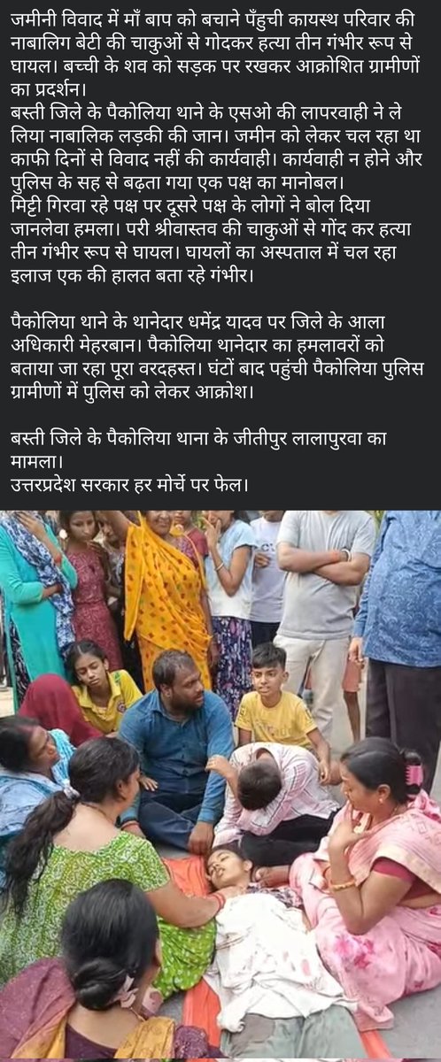 Atul Srivastav (@atulsrivastav50) on Twitter photo जमीनी विवाद में माँ बाप को बचाने पँहुची कायस्थ परिवार की नाबालिग बेटी की चाकुओं से गोदकर हत्या तीन गंभीर रूप से घायल।
बस्ती जिले के पैकोलिया थाना के जीतीपुर लालापुरवा का मामला।
उत्तरप्रदेश सरकार हर मोर्चे पर फेल।
<a href="/Uppolice/">UP POLICE</a> <a href="/UPGovt/">Government of UP</a> <a href="/myogiadityanath/">Yogi Adityanath</a> <a href="/ABPNews/">ABP News</a> <a href="/myogioffice/">Yogi Adityanath Office</a> जमीनी विवाद में माँ बाप को बचाने पँहुची कायस्थ परिवार की नाबालिग बेटी की चाकुओं से गोदकर हत्या तीन गंभीर रूप से घायल।
बस्ती जिले के पैकोलिया थाना के जीतीपुर लालापुरवा का मामला।
उत्तरप्रदेश सरकार हर मोर्चे पर फेल।
<a href="/Uppolice/">UP POLICE</a> <a href="/UPGovt/">Government of UP</a> <a href="/myogiadityanath/">Yogi Adityanath</a> <a href="/ABPNews/">ABP News</a> <a href="/myogioffice/">Yogi Adityanath Office</a>