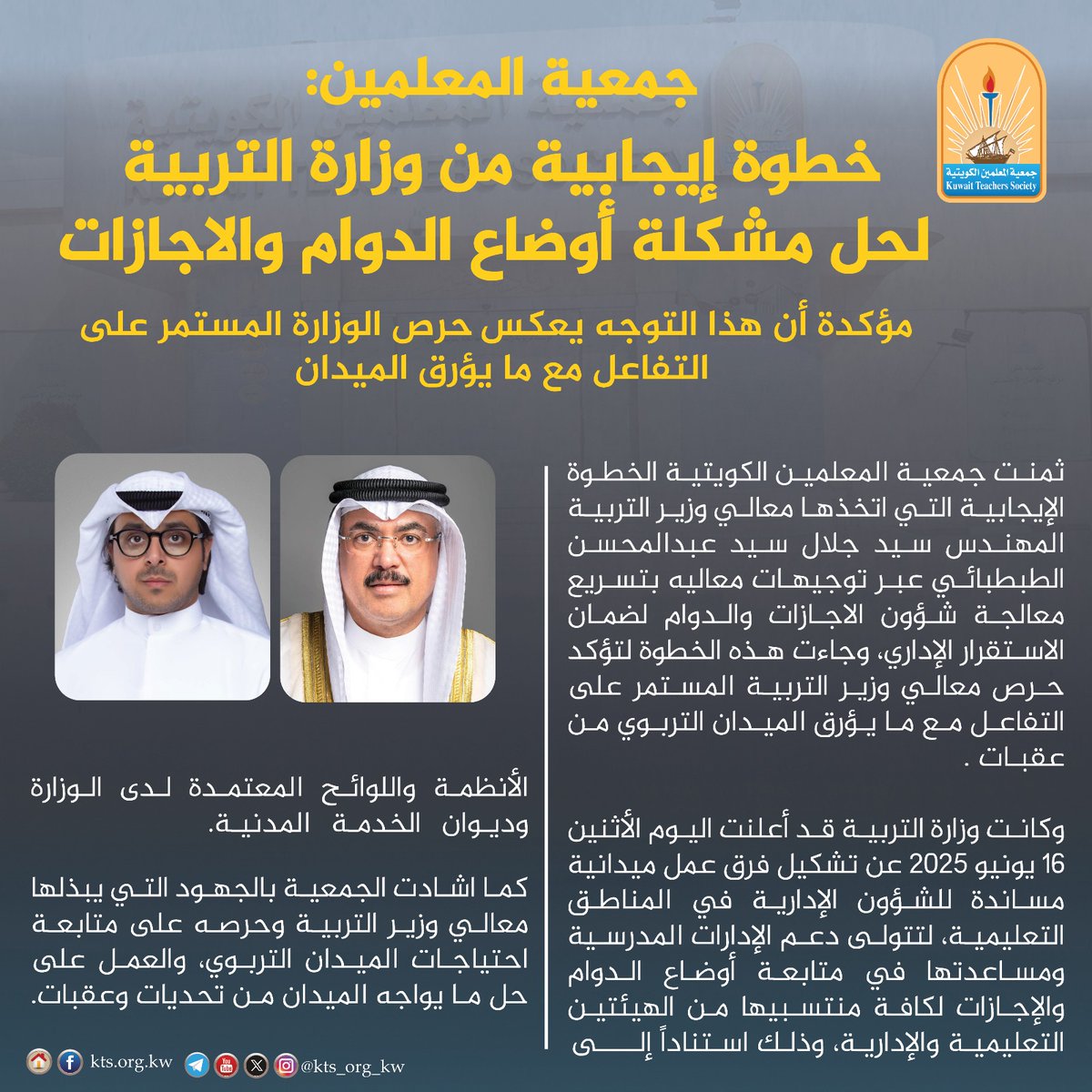 جــمـعــيــة الــمــعــلـمـيــن

خطوة إيجابية من وزارة التربية لحل مشكلة أوضاع الدوام و الاجازات مؤكدة ان هذا التوجه يعكس حرص الوزارة المستمر علي التفاعل مع ما يؤرق الميدان