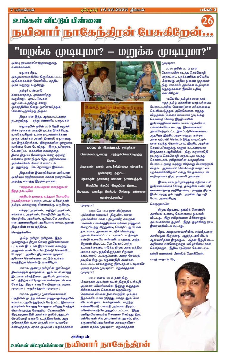 BJP Tamilnadu (@bjp4tamilnadu) on Twitter photo உங்கள் வீட்டுப் பிள்ளை திரு.<a href="/NainarBJP/">Nainar Nagenthiran</a> பேசுகிறேன்..
"மறக்க முடியுமா? - மறுக்க முடியுமா?"
<a href="/Oreynaadu_TN/">Orey Naadu</a> உங்கள் வீட்டுப் பிள்ளை திரு.<a href="/NainarBJP/">Nainar Nagenthiran</a> பேசுகிறேன்..
"மறக்க முடியுமா? - மறுக்க முடியுமா?"
<a href="/Oreynaadu_TN/">Orey Naadu</a>