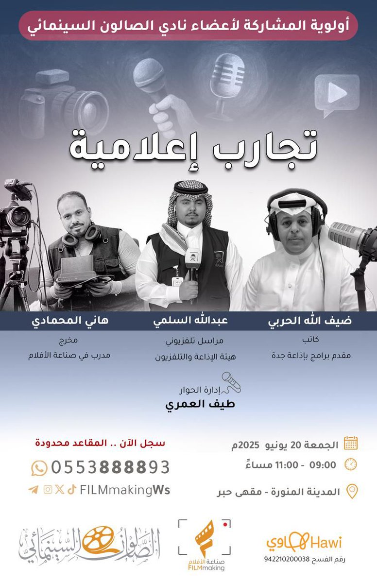 hanimhmadi's tweet image. ضمن برامج نادي  ⁧#الصالون_السينمائي  ننلتقي في #المدينة_المنورة⁩ بمشاركة زملائي:
 الإعلامي/ضيف الله الحربي
@daifallhnafa⁩
والإعلامي / عبدالله السلمي
⁦@a22_alsolami⁩ 
بإدارة الحوار/ طيف العمري
 ⁦@tiial7
 لعرض تجاربهم وكشف العمق الإبداعي وراء كل صورة وصوت