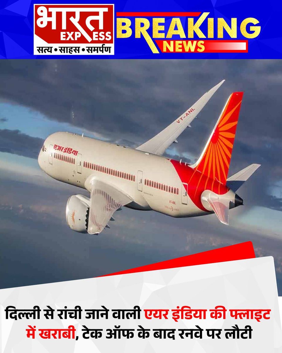 BhaaratExpress's tweet image. दिल्ली से रांची जाने वाली एयर इंडिया की फ्लाइट में खराबी, टेक ऑफ के बाद रनवे पर लौटी.
#AirIndiaFlightIssue #DelhiToRanchiFlight #TechnicalGlitch #FlightReturnsToDelhi #AirIndiaUpdate #PassengerSafety #FlightMalfunction #AviationAlert | @MoCA_GoI