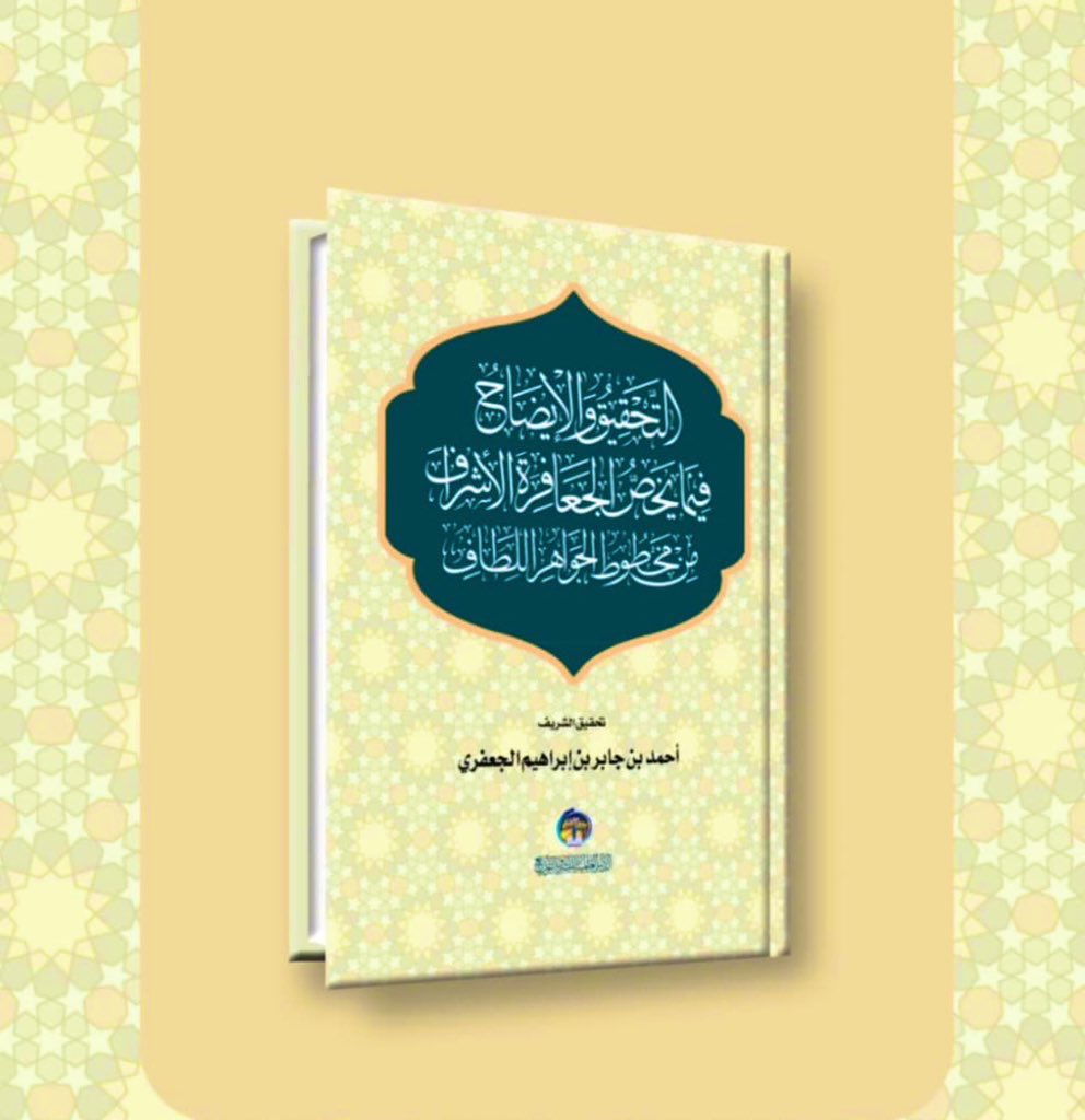 abj1977's tweet photo. *كتاب*
( التحقيق و الإيضاح فيما يخص
الجعافرة الأشراف من مخطوط 
الجواهر اللطاف )

تحقيق جميل وإيضاح أجمل .

أشكر المؤلف الأخ العزيز الشريف 
أحمد بن جابر آل عقيل الجعفري 

والشكر للأخ العزيز الشريف
محمد بن عيسى الشمسي الجعفري

الذي تمت طباعة الكتاب  على نفقته https://t.co/aNWyoeuKaz