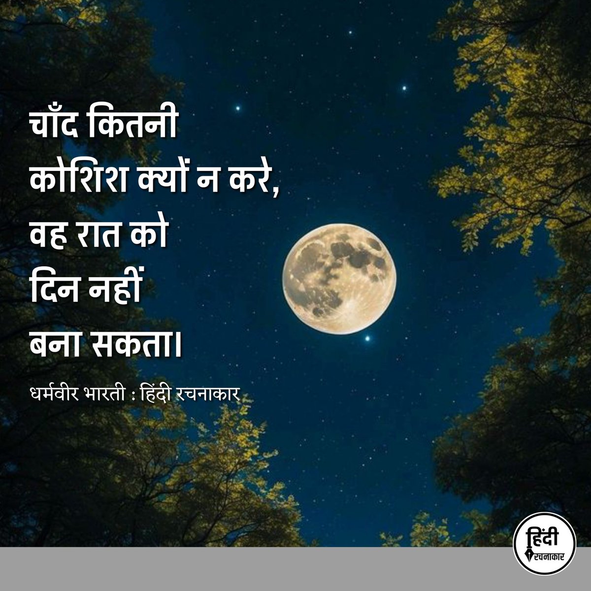 hindirachnakaar's tweet photo. चाँद कितनी कोशिश क्यों न करे, वह रात को दिन नहीं बना सक���ा। 

~ धर्मवीर भारती

#chand #moon #lights 
#roshani #moonlight #Poetry 
#hindiqoute #hindirachnakaar https://t.co/lHn6vgarrg