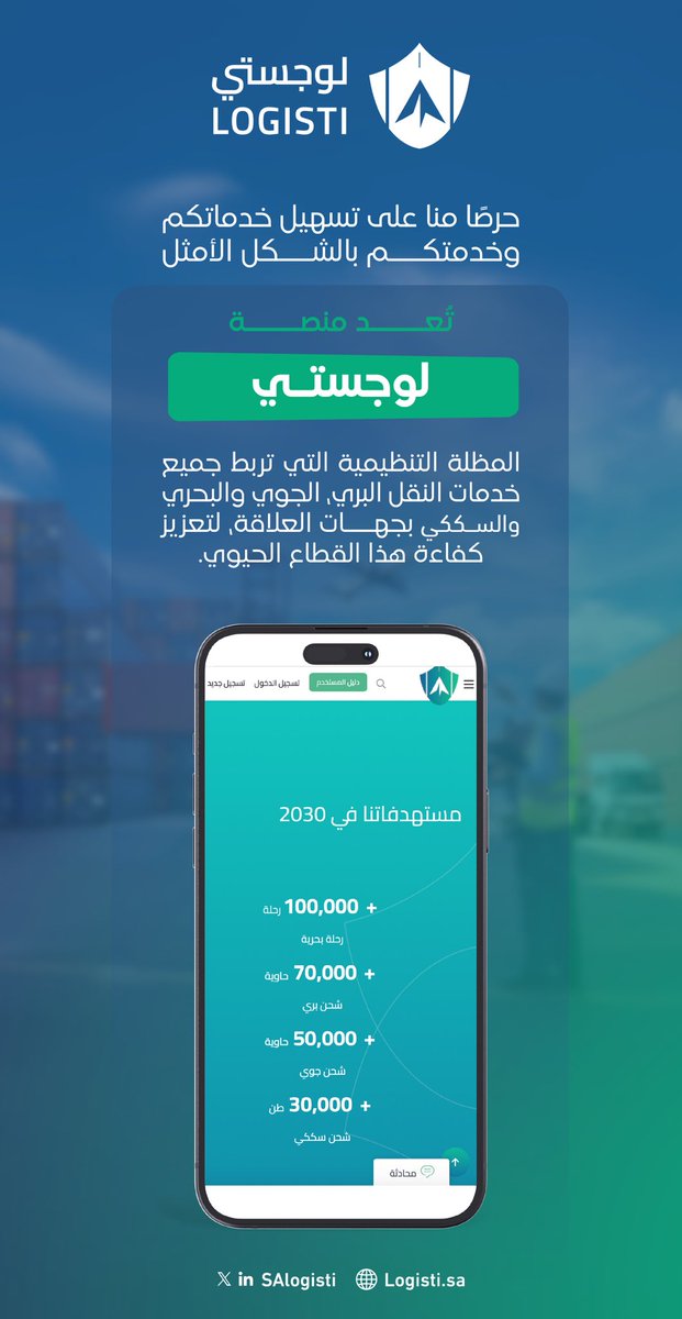 منصة #لوجستي، نافذتكم الموحدة لتعزيز خدمات النقل عبر جميع القطاعات وتسهيل الوصول إليها بكل يسر وكفاءة 🔗