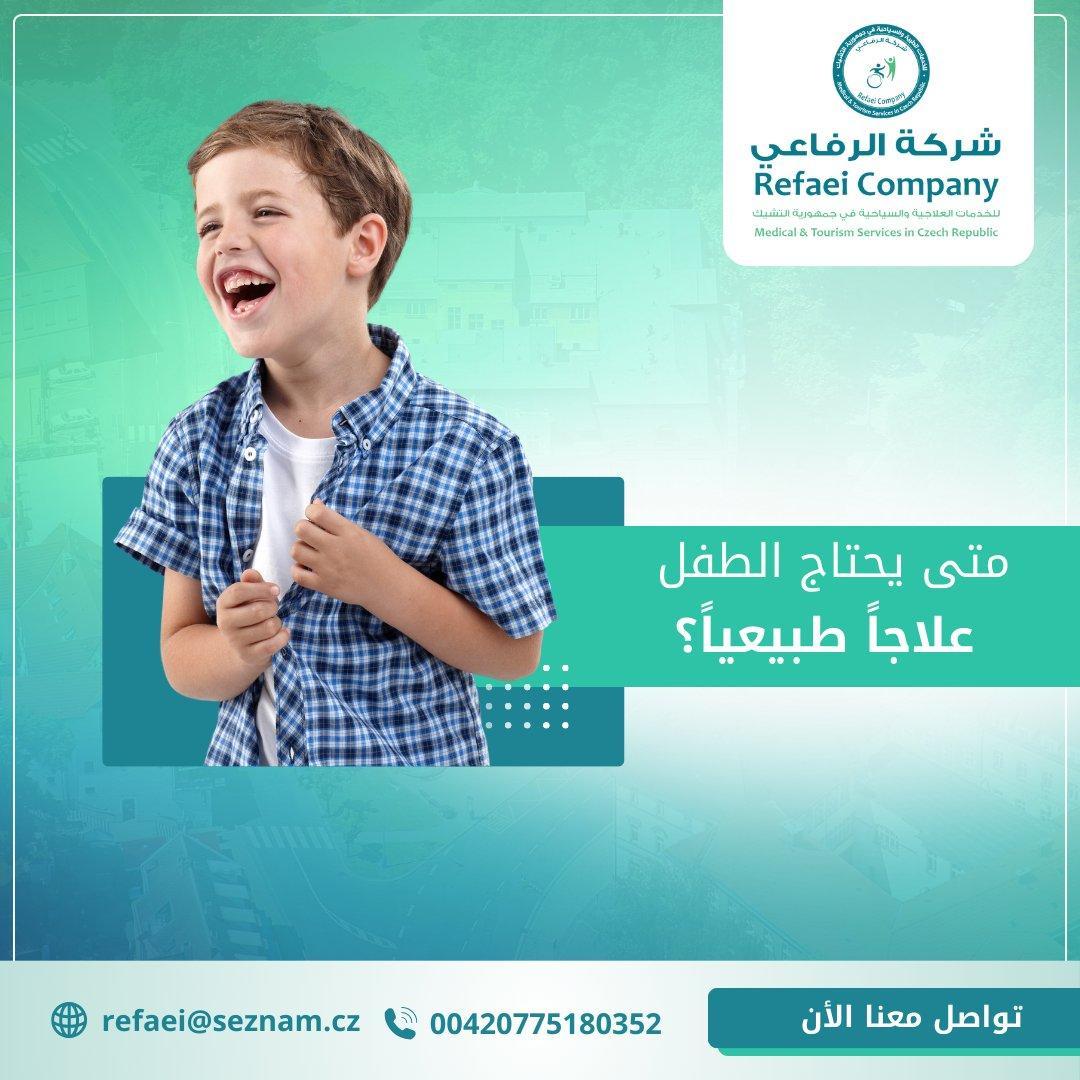 يعتبر #العلاج_الطبيعي للاطفال من الأساليب العلاجية الممتازة التي تساعد الطفل على القيام بالأنشطة اليومية بصورة طبيعية من خلال تقليل الشعور بالألم والتحسين من حالته فالأطفال الذين يعانون من #التوحد هم أكبر مثال لذلك حيث يسهم العلاج الطبيعي في تحويل حياتهم للأفضل
