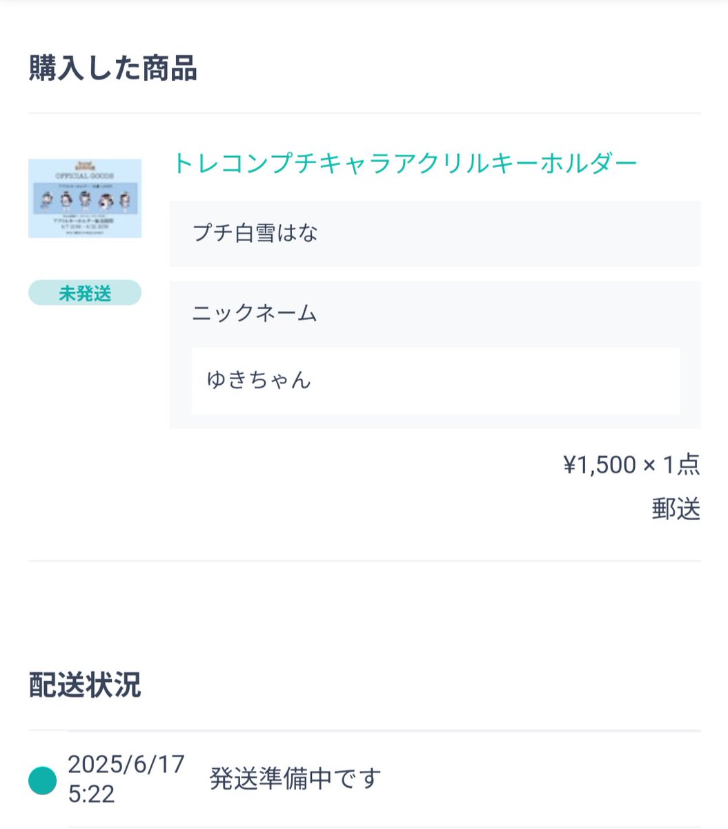 obulonga's tweet image. 購入完了💕
#trendcontinue 
#白雪はな
#はなちゃん
#いつまでたってもはなざかり
#白色