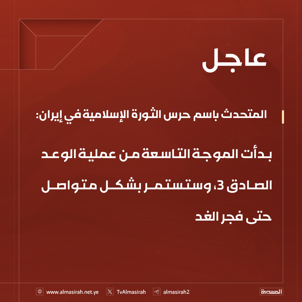 ⭕️عاجل⭕️
المتحدث باسم حرس الثورة الإسلامية في إيران: بدأت الموجة التاسعة من عملية الوعد الصادق 3، وستستمر بشكل متواصل حتى فجر الغد