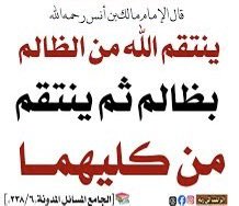 🔹قال الإمام مالك بن أنس رحمه اللّٰـه :

"ينتقم اللّٰـه من الظالم بظالم ، ثم ينتقم من كليهما"

📚[الجامع المسائل المدونة(٢٣٨/٦)]