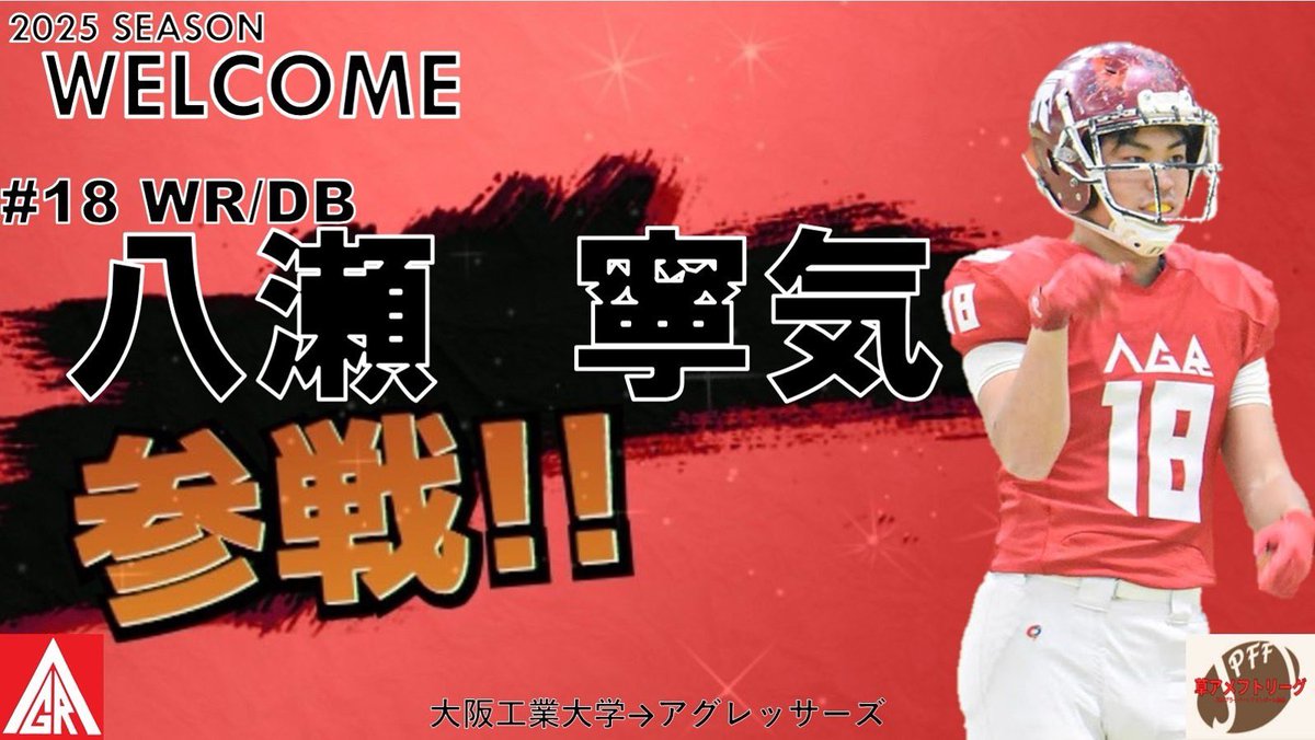 【新人紹介】
WR/DB#18
大阪工業大学出身

練習パートナーの大工大から卒業生全員がアグレッサーズにその2

エースレシーバーがアグレッサーズに参戦！

体力♾️なので攻守キック全てで活躍予定！

#アメフト
#アグレッサーズ
#JPFF
