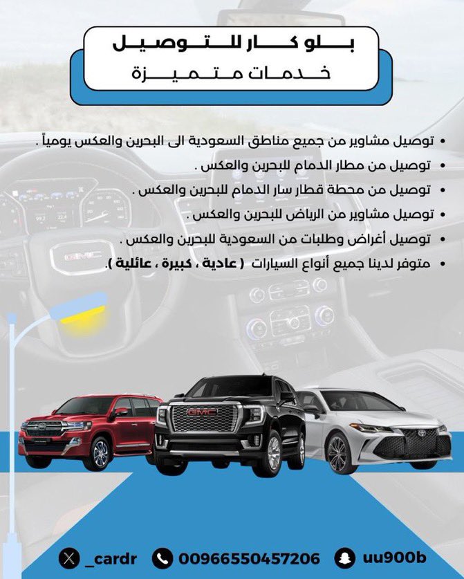 🇸🇦خدمة توصيل مميزة 🇧🇭

🔸توصيل مشاوير من السعودية الى البحرين و العكس يوميا
🔸توصيل من لمطار الدمام للبحرين و العكس"🛫
🔸توصيل أغراض و طلبات من السعودية للبحرين و بالعكس🎁
🔸متوفر لدينا جميع أنواع السيارات ( عادية ،كبيرة، عائلية)👌

📍للتواصل:👇
wtspee.com/966550457206
.