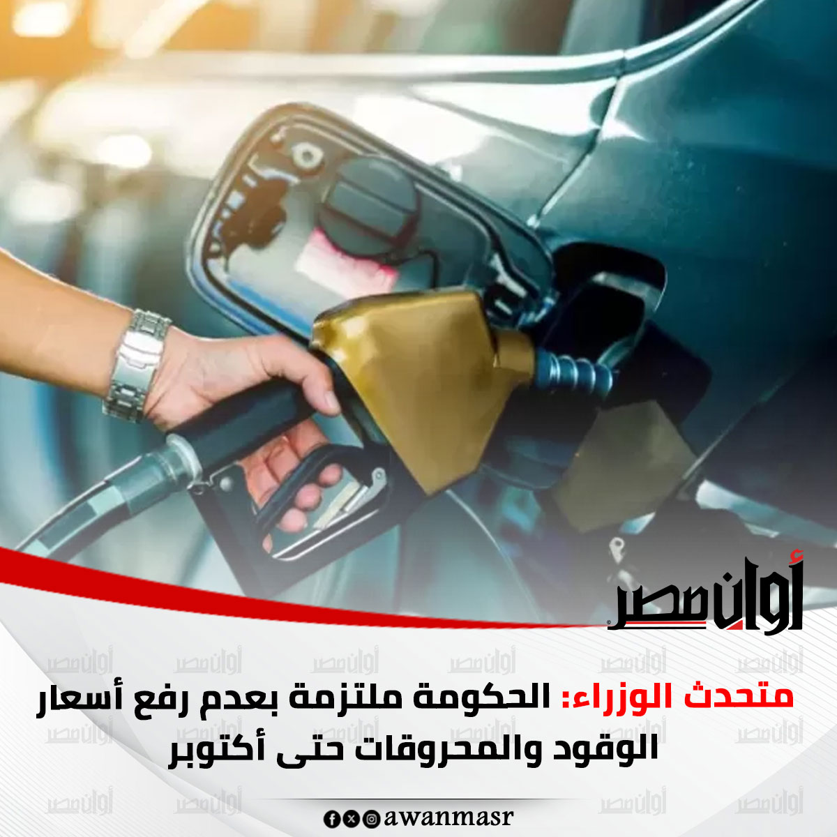 متحدث الوزراء: الحكومة ملتزمة بعدم رفع أسعار الوقود والمحروقات حتى أكتوبر 