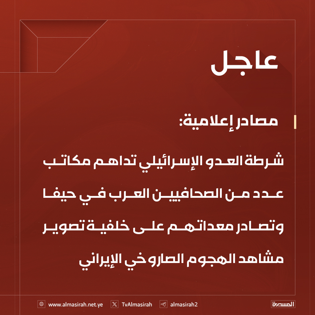 ⭕️عاجل⭕️
مصادر إعلامية: شرطة العدو الإسرائيلي تداهم مكاتب عدد من الصحافيين العرب في حيفا وتصادر معداتهم على خلفية تصوير مشاهد الهجوم الصاروخي الإيراني