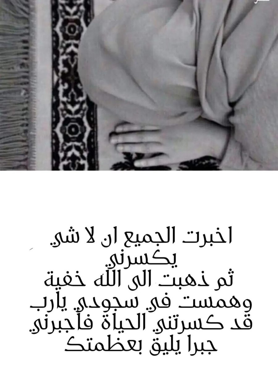 هناك نعمة عظيمة يمنحها الله لعباده وقت البلاء تسمي "ستر الانكسار " ...  وهي أن يسترك الله من أن تظهر  الضعف والانهيار  وأنك تتقبل أقداره أمام الناس  حتي إذا خلوت تنكسر بين يدي الله وحده..!
ᥫ᭡    ˓٭˛✿| • 𓏲 •
_______

#𝒮𝒜ℳ𝒯