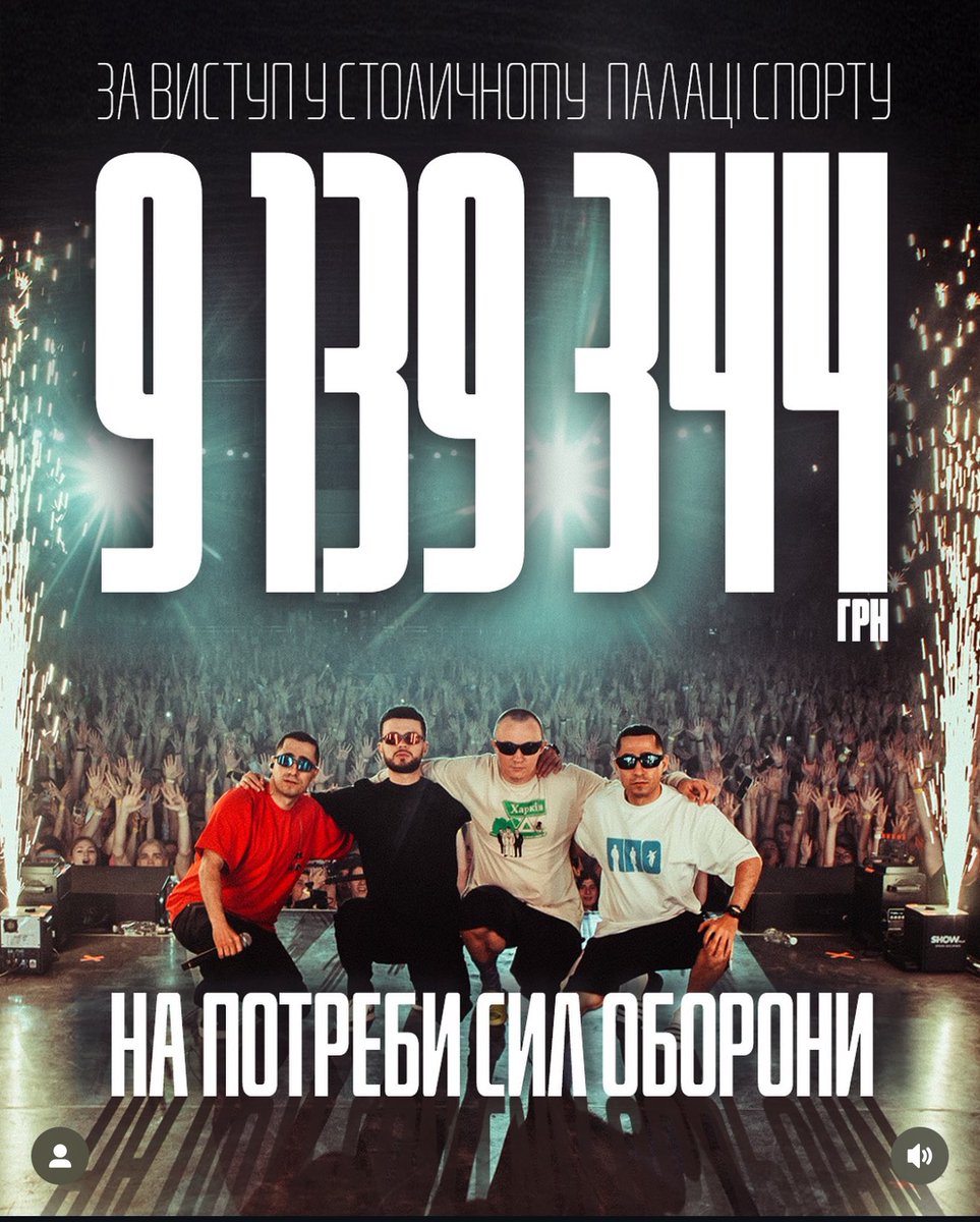 Океан Ельзи з європейського туру передає на ЗСУ 1.65 млн грн. 
Курган і агрегат з одного (!) концерта в Києві 9.13 млн грн на ЗСУ.