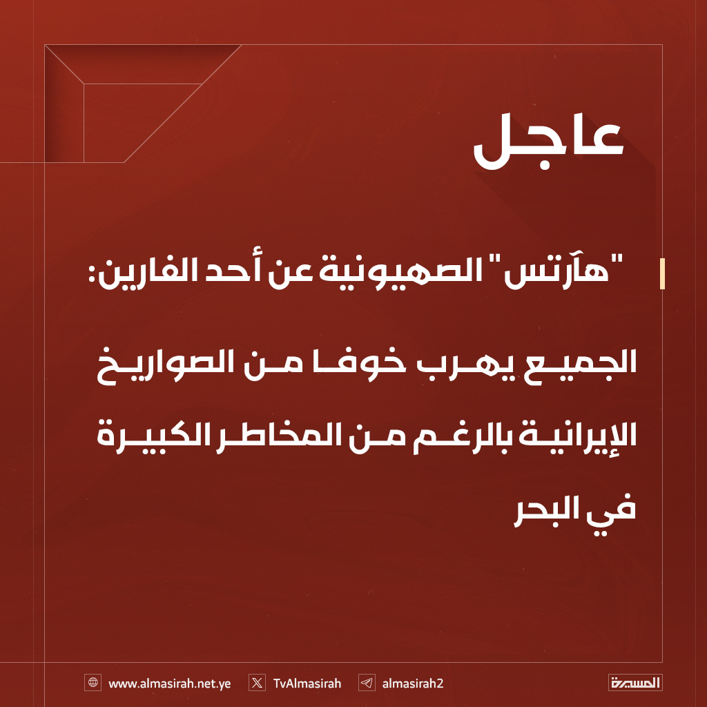 ⭕️عاجل⭕️
"هآرتس" الصهيونية عن أحد الفارين: الجميع يهرب خوفا من الصواريخ الإيرانية بالرغم من المخاطر الكبيرة في البحر