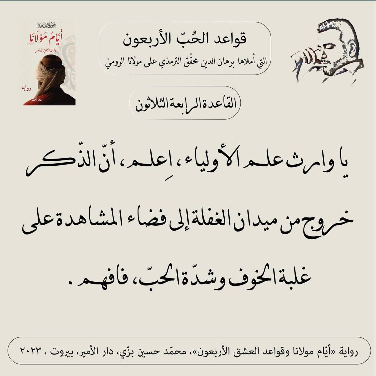 "القاعدة الرابعة والثلاثون"
قواعد الحبّ الأربعون (مرحلة العقل) التي أملاها سيد برهان الدين محقّق الترمذي على #مولانا #جلال_الدين_الرومي
من #رواية #أيام_مولانا_وقواعد_العشق_الأربعون #محمد_حسين_بزي
#عشق