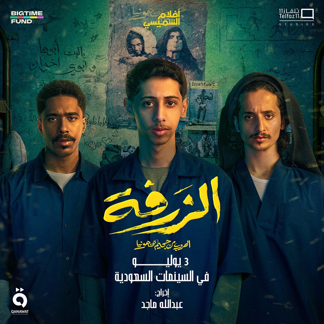 كل شيء كان تمام،
لبن قرروا يسرقون قطعة نادرة من أغرب متحف ممكن تتخيلونه!
بس مثل كل شيء في الحياة.. الأمور ما تمشي مثل ما نتخيل 🏃‍♂️

فيلم #الزرفة يُعرض قريبًا في #موڤي_سينما