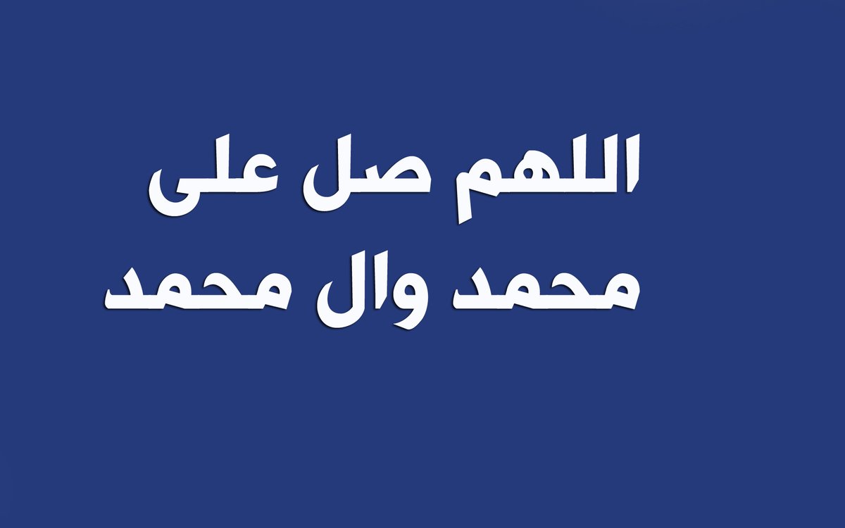 الثلاثاء 17 حزيران 20 ذي الحجة🌺
الإمام الصادق عليه السلام من قال في يوم مائة مرة : رب صل على محمدوأهل بيته. قضى الله له مائة حاجة..
اللهم صل على محمد وال محمد🌺
صباح الخير صباح النصر المئزر🌺