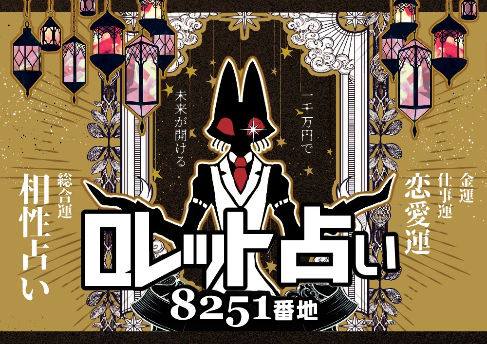 #ロレット占い 