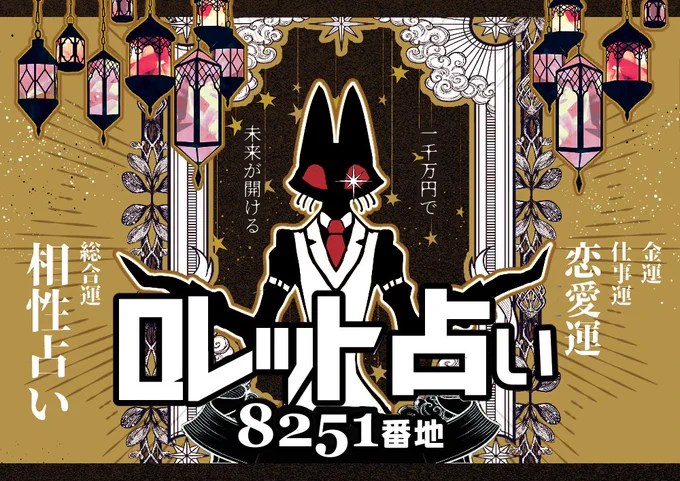 #ロレット占い 