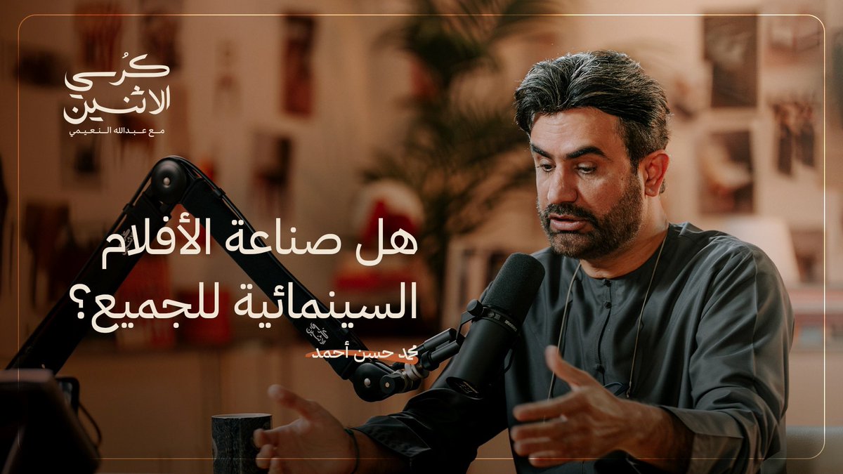 DonAbdulla's tweet image. الحلقة ٥٨ من بودكاست #كرسي_الاثنين 🛋️

محمد حسن أحمد - هل صناعة الأفلام السينمائية للجميع؟ 

النسخة المرئية: youtu.be/U0q8u0RGykY?si…

النسخة الصوتية: podcasts.apple.com/ae/podcast/%D9…

@MohammedOnOff