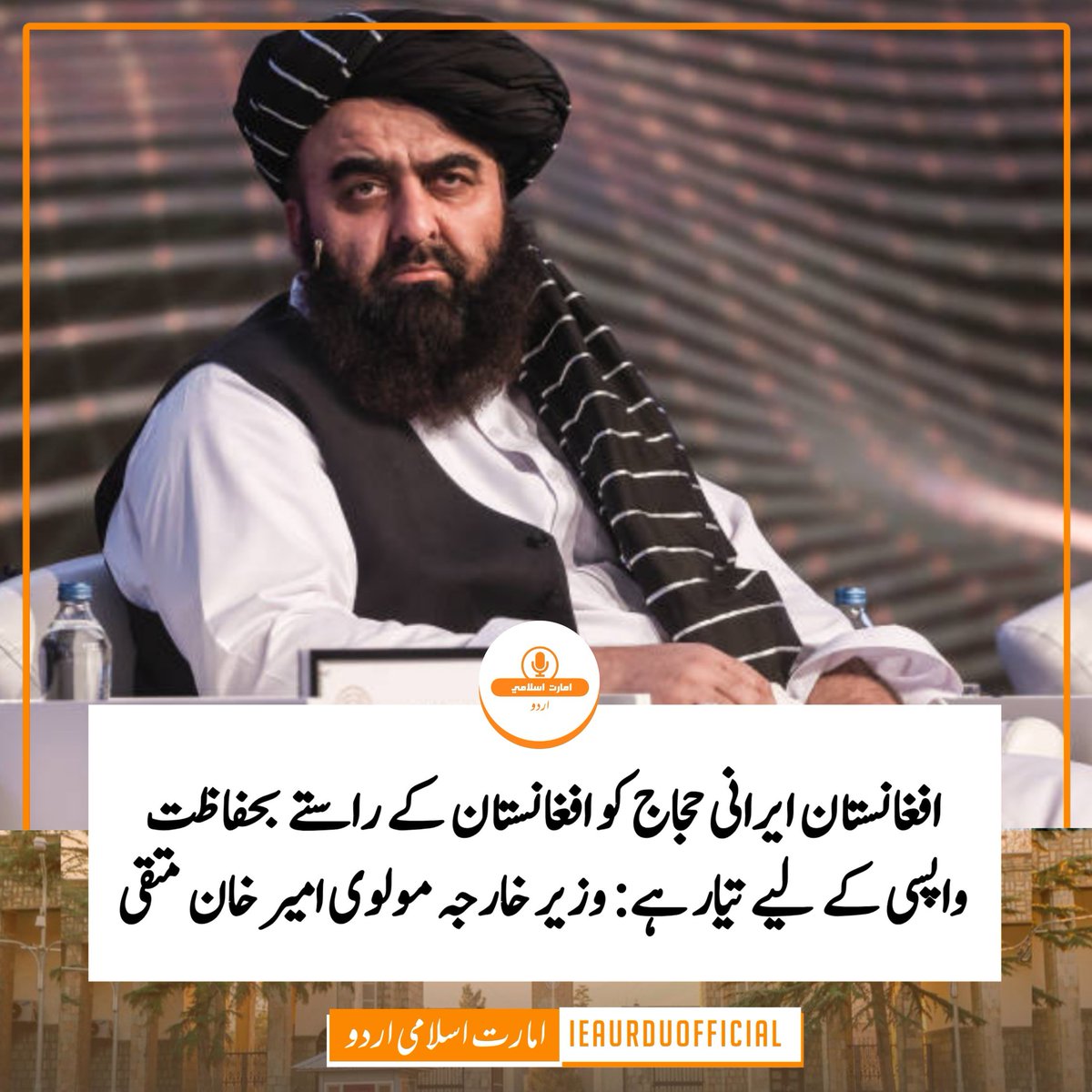 IEAUrduOfficial's tweet image. افغانستان ایرانی حجاج کو افغانستان کے راستے بحفاظت واپسی کے لیے تیار ہے: مولوی امیر خان متقی 
کابل ( الامارہ) &quot;امارتِ اسلامیہ افغانستان کے وزیرِ خارجہ، مولوی امیر خان متقی نے ایران کے وزیرِ خارجہ، ڈاکٹر سید عباس عراقچی سے ٹیلی فونک گفتگو میں کہا کہ امارتِ اسلامیہ باقی ماندہ…