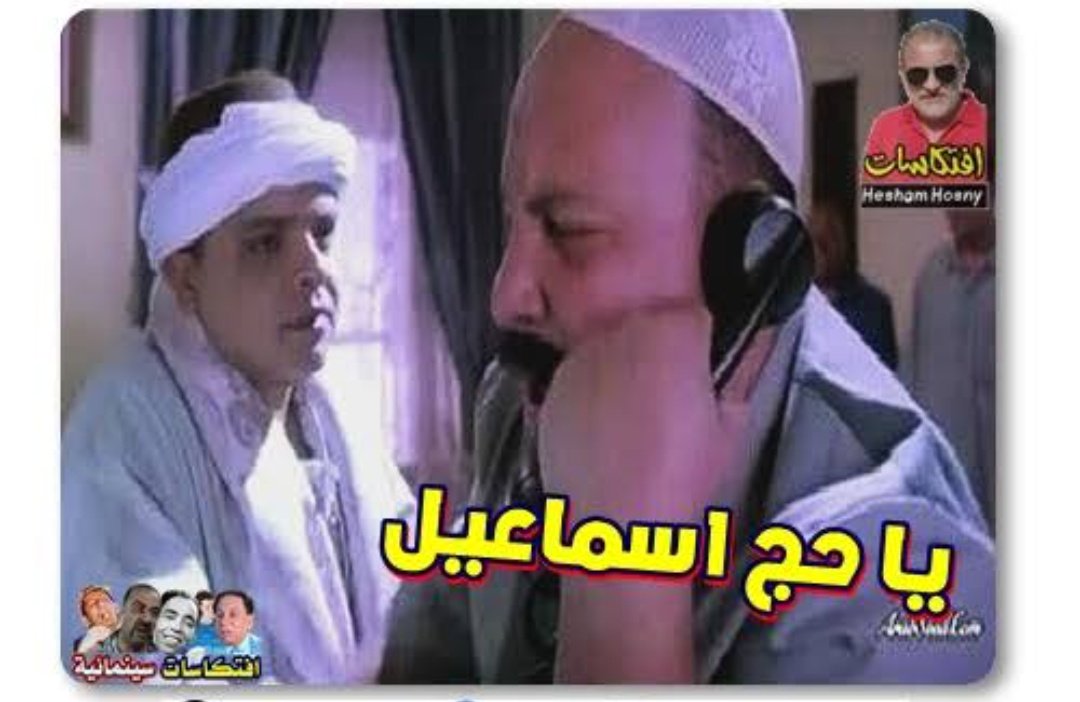 مين ده اللي قتلتوه؟ يا حااااج اسماعيل