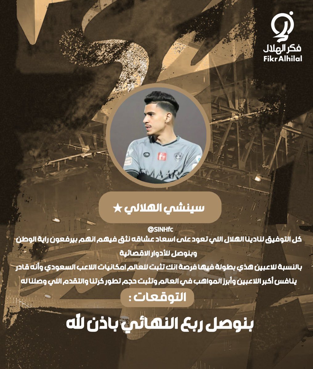 فكر الهلال (@fikr_alhilal) on Twitter photo 🎙️🔵 سـؤالنـا لـ <a href="/SINHfc/">سينشي الهلالي ★</a>
– ماهي توقعاتك لكأس العالم للأندية .. وأين سيصل الهلال؟ 🎙️🔵 سـؤالنـا لـ <a href="/SINHfc/">سينشي الهلالي ★</a>
– ماهي توقعاتك لكأس العالم للأندية .. وأين سيصل الهلال؟