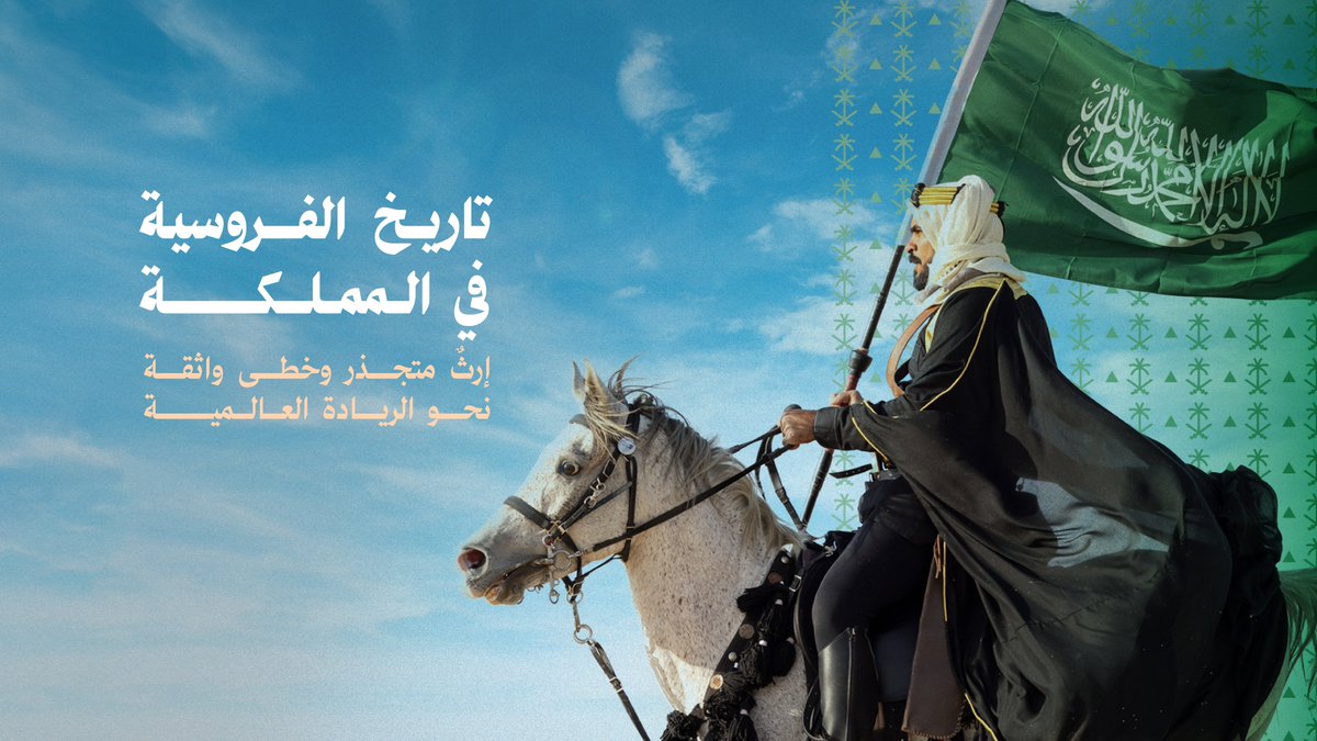 الفروسية السعودية إرث أصيل، شكّلت فيه الخيل رمزًا للقوة والوحدة، وتواصل القيادة الرشيدة تعزيز هذا الإرث الأصيل، لتكون الفروسية رمزاً ثقافياً، رياضياً، وعالمياً يعكس رؤية وطنٍ يعتز بتاريخٍ كانت فيه الخيل جزءاً من مسيرة توحيد البلاد.