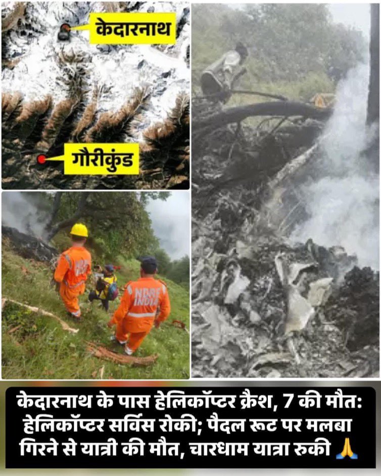 Bittooph5's tweet photo. केदारनाथ के पास गौरीकुंड में रविवार सुबह करीब 5:20 बजे हेलिकॉप्टर क्रैश हो गया। इसमें पायलट समेत सभी 7 यात्रियों की मौत हो गई। मरने वालों में महाराष्ट्र का 2 साल का बच्चा भी शामिल है।

हेलिकॉप्टर श्रद्धालुओं को लेकर केदारनाथ मंदिर से गौरीकुंड के लिए उड़ा था। https://t.co/VsPekYZXym