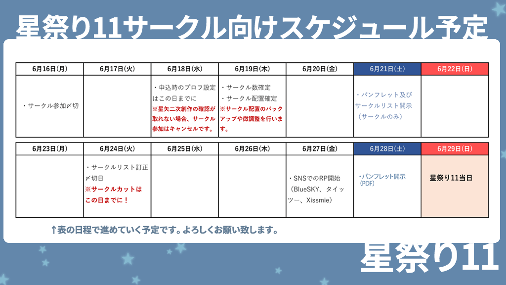 サークル向けスケジュールです。おおまかに表の予定で進めていきます。
 #星祭り１１案内