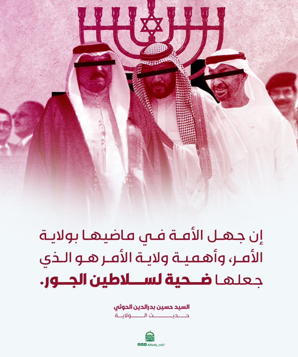 إن جهل الأمة في ماضيها بولاية الأمر، وأهمية ولاية الأمر هو الذي جعلها ضحية لسلاطين الجور
#شهيد_القرآن
#حديث_الولاية