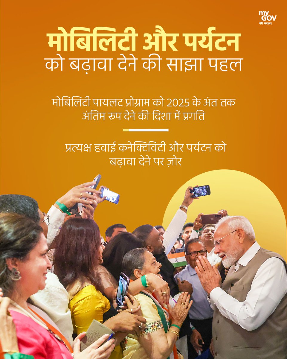 MyGovHindi's tweet image. मोबिलिटी और पर्यटन को बढ़ावा देने की साझा पहल! 

मोबिलिटी पायलट प्रोग्राम को 2025 के अंत तक अंतिम रूप देने की दिशा में प्रगति जारी है। प्रत्यक्ष हवाई कनेक्टिविटी और पर्यटन को बढ़ावा देने पर विशेष ज़ोर।

#PMModiCyprusVisit