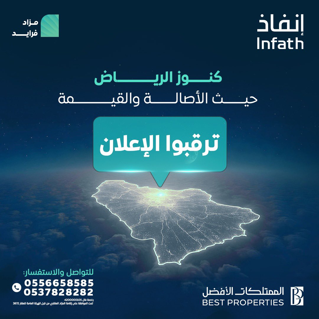 فرص لا تُقدّر بثمن تنتظرك في الرياض!
ترقبوا #مزاد_فرائد تحت إشراف مركز الإسناد والتصفية #إنفاذ المسوق شركة #الممتلكات_الأفضل
قريباً..