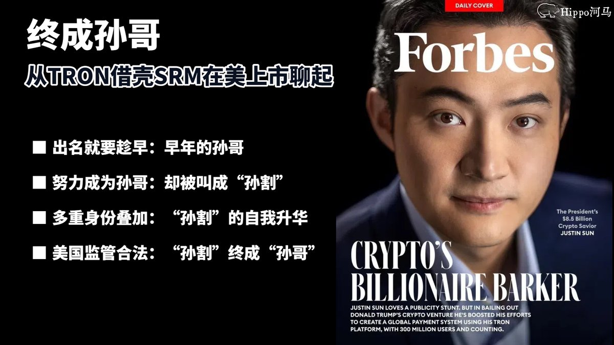 🎉TRON借壳在美国上市？聊聊孙哥@justinsuntron @sunyuchentron  早早的把孩子收拾好，准备早睡，结果刷到一条新闻：“SRM Entertainment 接收Tron 1 亿美元注资并拟更名为