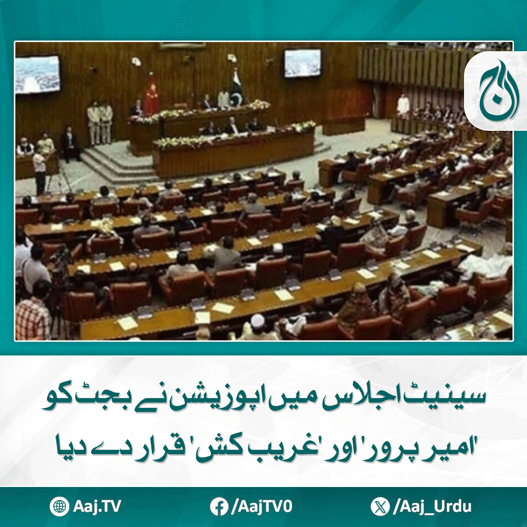 Aaj_Urdu's tweet photo. اپوزیشن کی حکومتی پالیسیوں پر تنقید، معاشی مشکلات، قومی پالیسیوں اور پارلیمانی کارکردگی پر تحفظات کا اظہار
مزید پڑھیے: https://t.co/jBToXtradB
#AajNews #SenateSession #BudgetDebate #ProRichBudget #AntiPoorPolicies #EconomicConcerns #Parliament #PakistanBudget2025 https://t.co/R7oJ04FGSL