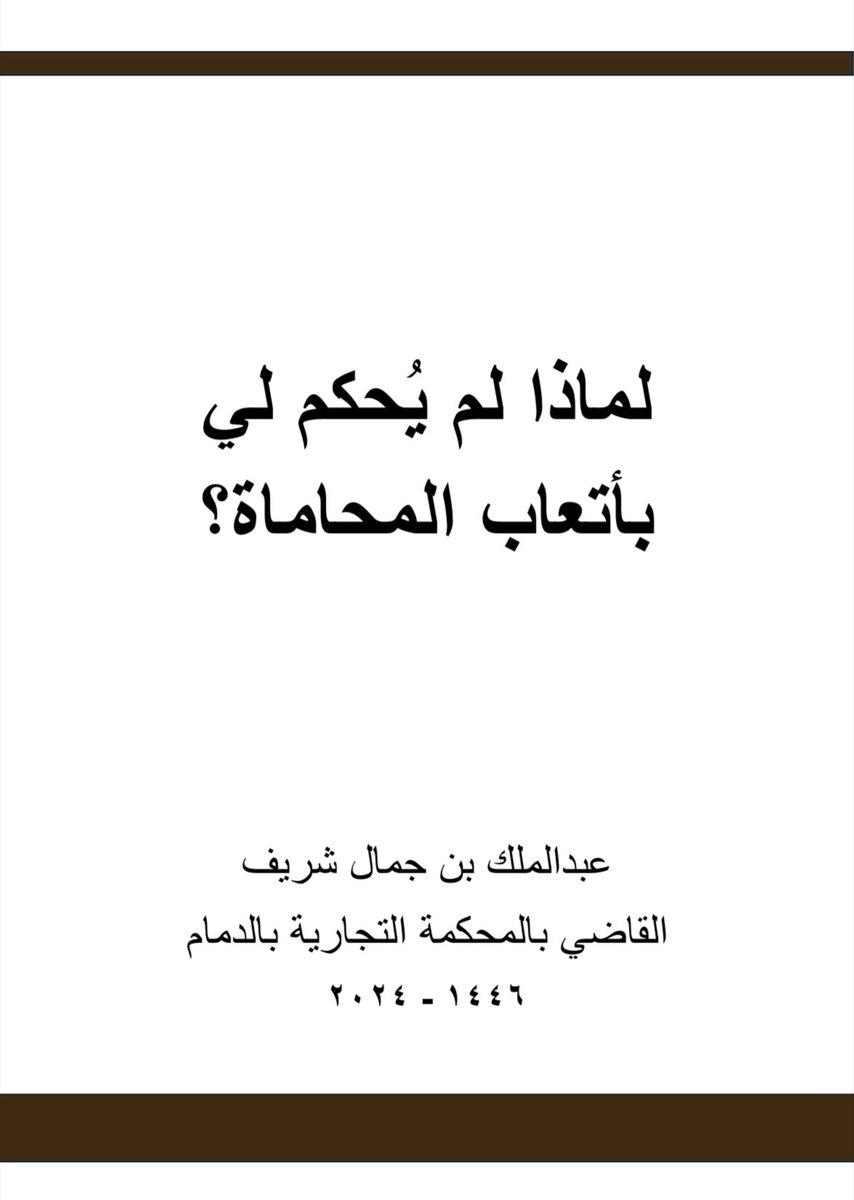 📍لماذا لم يُحكم لي بأتعاب المحاماة 💵⚖️ ؟
- هناك أسباب بعدم الحكم بأتعاب المحاماة 
كليًا وجزئيًا.
• إعداد :
القاضي / عبد الملك بن جمال.
🔗 الرابط :
drive.google.com/file/d/1tjVdwm…
