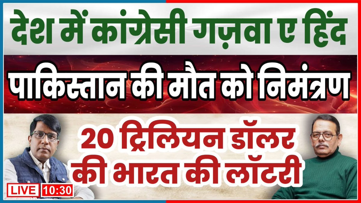 Thakur312Manish's tweet photo. कांग्रेस का गज़वा ए हिंद
पाकिस्तान की मौत को निमंत्रण
20 ट्रिलियन डॉलर
की भारत की लॉटरी
#Congress #Pakistan #Andman #Nikobar
https://t.co/Tu7LDyTXMX https://t.co/GH1LIckd6v