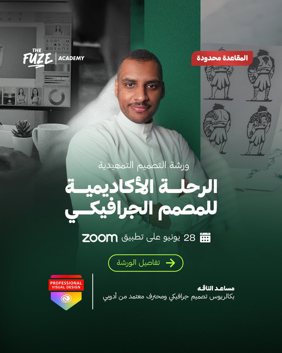 bymusaed's tweet photo. هل تحب مجال التصميم الجرافيكي؟ وتحس إنك ماشي بدون خطّة؟ تاخذ من كل مكان شوي.. بس تحس في شيء ناقص؟

ورشة الرحلة الاكاديمية للمصمم الجرافيكي مصممة علشانك! 👨‍🎨
في 3 ساعات, راح اختصر لك مشوار طالب التصميم الجامعي من أول فصل لين التخرّج وبعده.

بتطلع منها بأساس متين, تفكير أكاديمي, وخارطة طريق واضحة لمسارك مصمم جرافيكي 💪

🔴المقاعد محدودة, وجميع التفاصيل تحصلونها بالموقع الإلكتروني

🔗https://t.co/RP4QxYgaaI