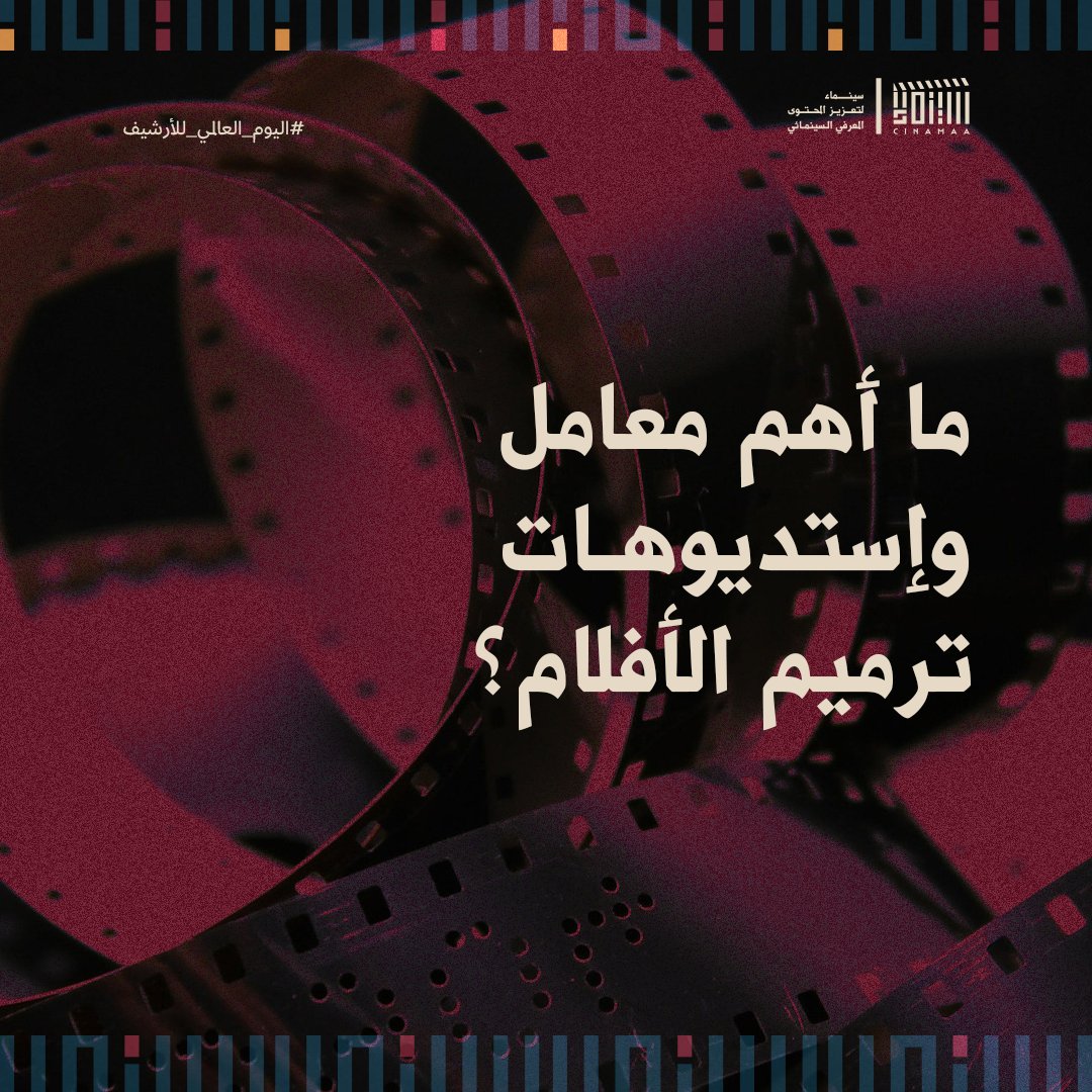 Cinamaa's tweet image. تمثّل معامل ترميم الأفلام حول العالم القلب النابض الذي يضخ الحياة في الذاكرة السينمائية.
#مبادرة_سينماء
#ليكتمل_المشهد