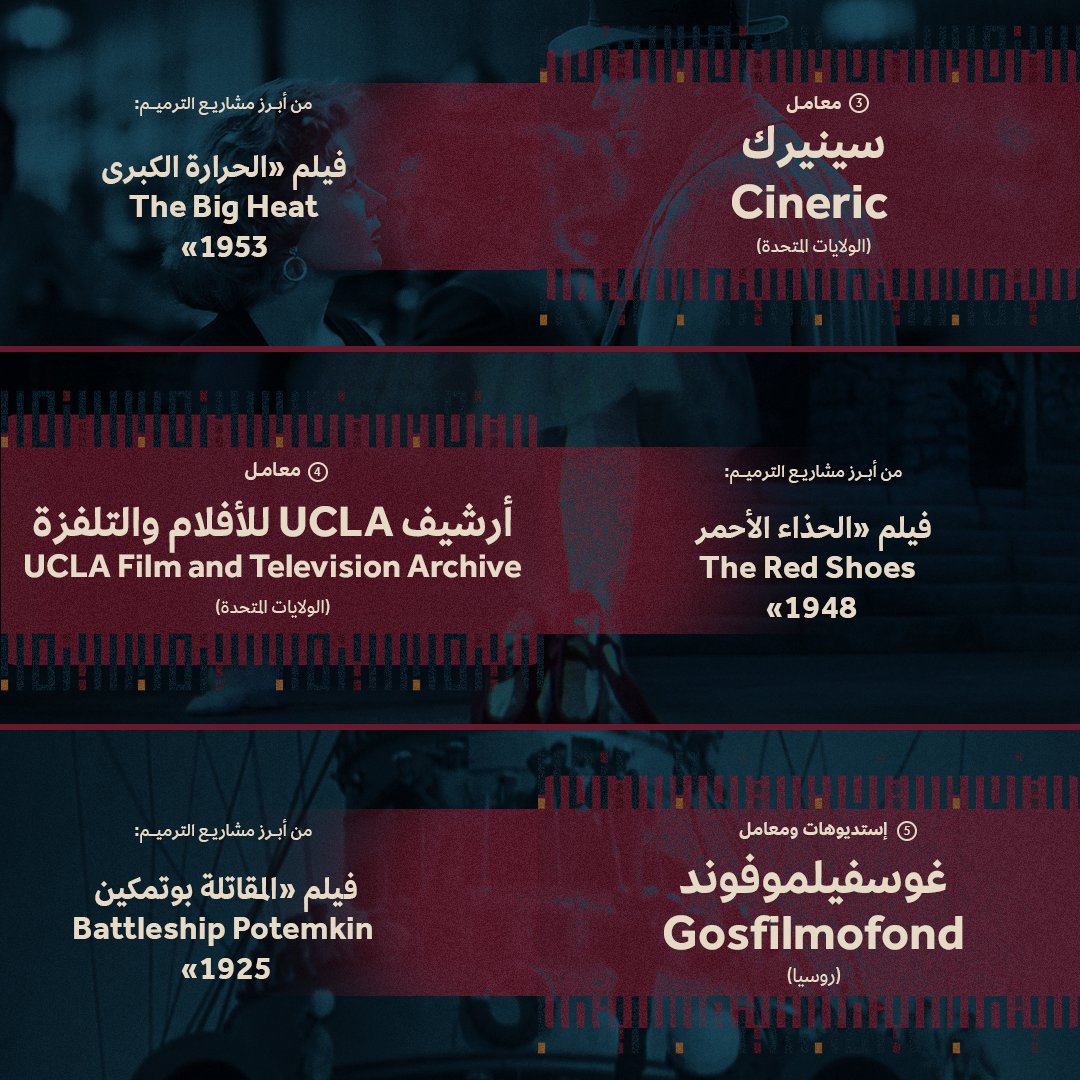 Cinamaa's tweet image. تمثّل معامل ترميم الأفلام حول العالم القلب النابض الذي يضخ الحياة في الذاكرة السينمائية.
#مبادرة_سينماء
#ليكتمل_المشهد