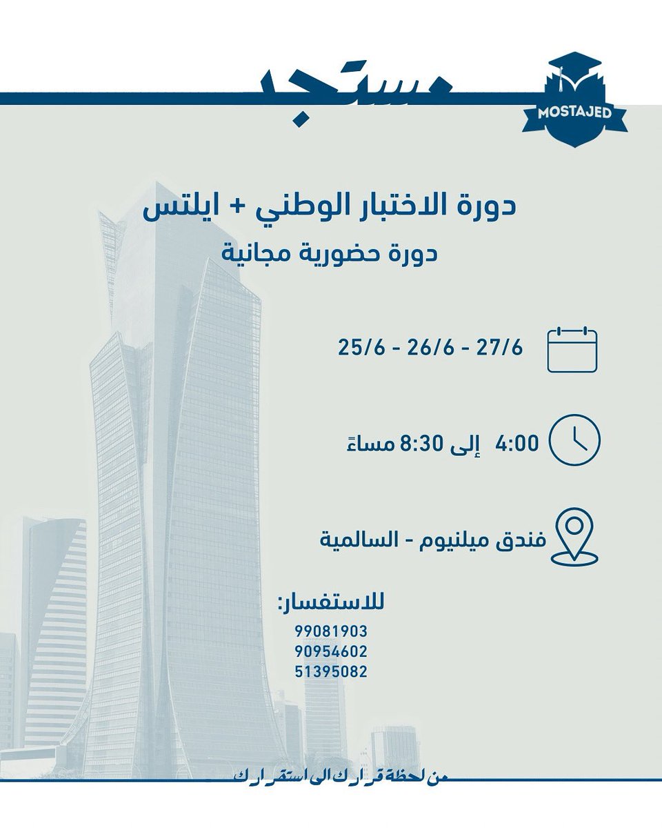 MostajedUSA's tweet photo. تدعوكم مجموعة مستجد لحضور دورة الامتحان الوطني الموحد ودورة ايلتس 

الدورة حضورية مجانية

يرجى التسجيل عن طريق الرابط في البايو.

#MostajedUSA25 https://t.co/MzFIQemldl