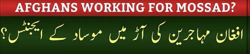 ہم برسوں سے اس بات کو اجاگر کر رہے ہیں کہ افغان مہاجرین RAW موساد NDS کے لیے جاسوسی کے مشن پر جاسوسی اور سلیپنگ سیلز کے ساتھ کام کر رہے ہیں اس لیے کراچی سے کشمیر تک پورا نیٹ ورک موجود ہے ہمیں انہیں جلد از جلد پاکستان سے باہر نکالنے کی ضرورت ہے🫵