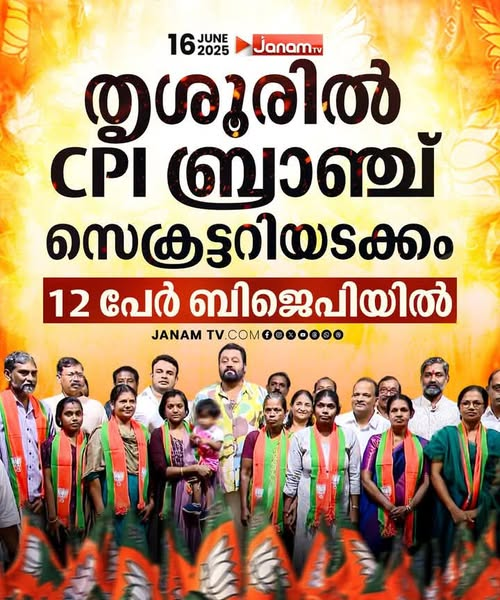 അപ്പോൾ ബംഗാളിലെപ്പോലെ കേരളത്തിലെ സഖാക്കൾ മൊത്തം കാവിക്കൊടിയേറുന്ന കാലം അത്ര വിദൂരമല്ല