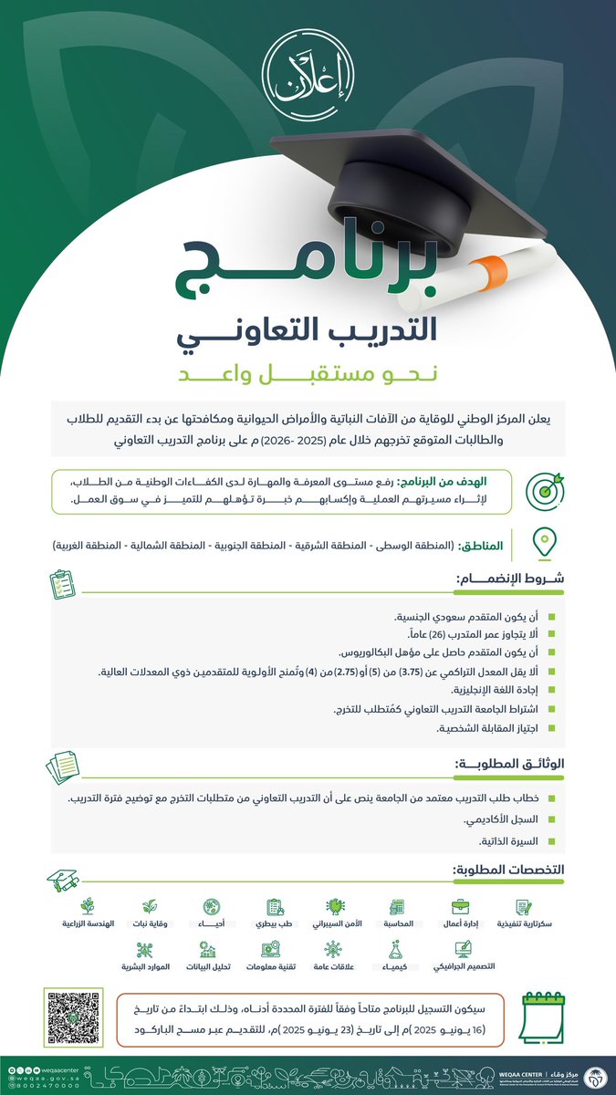 يسر مركز #وقاء أن يعلن عن فتح باب التقديم على برنامج التدريب التعاوني لطلاب وطالبات الجامعات، وذلك في إطار التزامه بدوره في تأهيل الكوادر الوطنية وتنمية قدراتهم المعرفية والمهنية، وتمكينهم من خوض تجربة تدريبية نوعية في بيئة عمل محفزة
للتسجيل عبر الرابط:

eservices.weqaa.gov.sa/ar/survey/star…