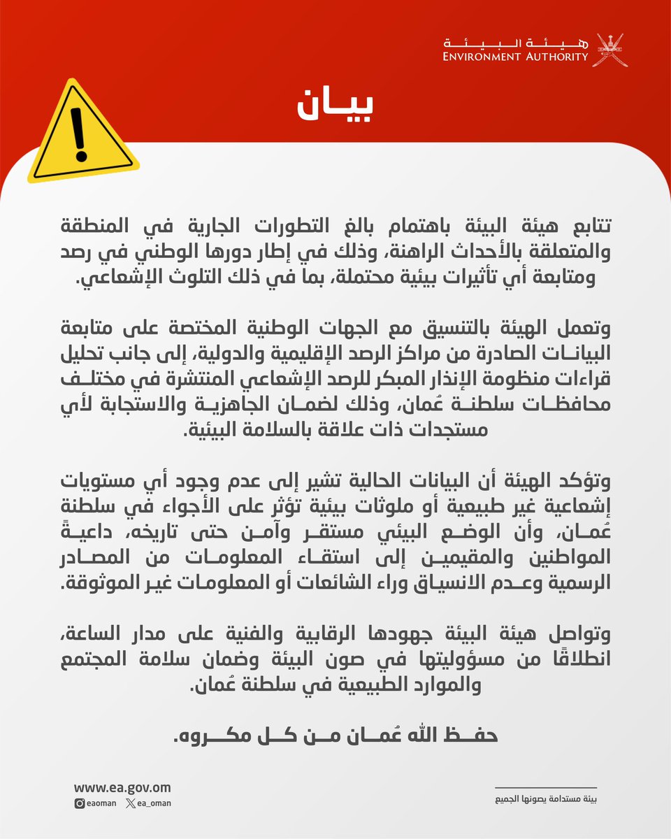 #بيان || تتابع #هيئة_البيئة باهتمام بالغ التطورات الجارية في المنطقة والمتعلقة بالأحداث الراهنة، وتؤكد أن البيانات الحالية تشير إلى عدم وجود أي مستويات إشعاعية غير طبيعية أو ملوثات بيئية تؤثر على الأجواء في سلطنة عُمان.