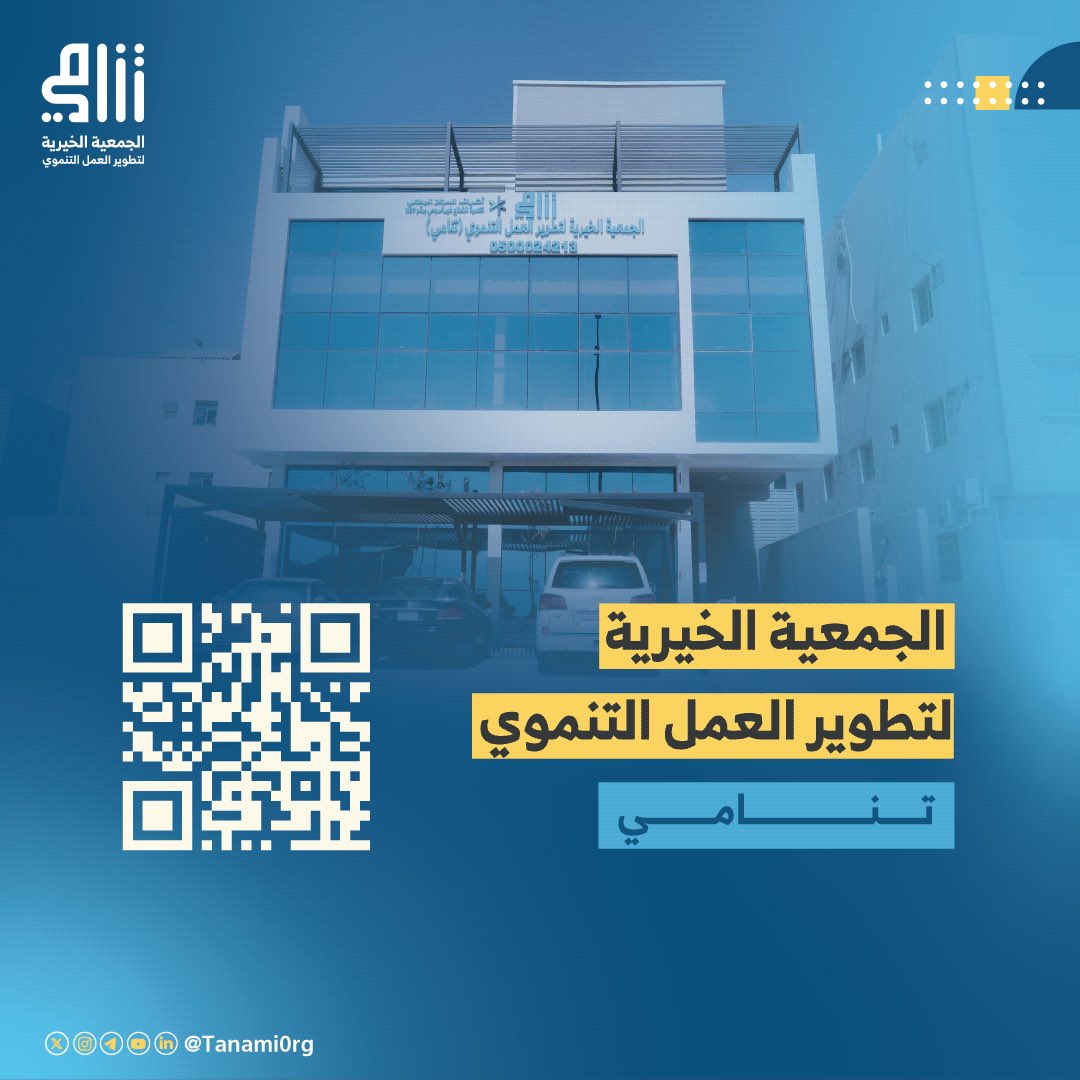 ندعوكم لاكتشاف المزيد عن مبادراتنا الخاصة بالقطاع غير الربحي، حيث تقدم كل مبادرة خدمات وتفاصيل وافية عن المشاريع والبرامج التي تسهم في تطوير العمل التنموي في المملكة.
الجمعية الخيرية لتطوير العمل التنموي "تنامي"
 tanami.org.sa

#جمعية_تنامي
#القطاع_غير_الربحي