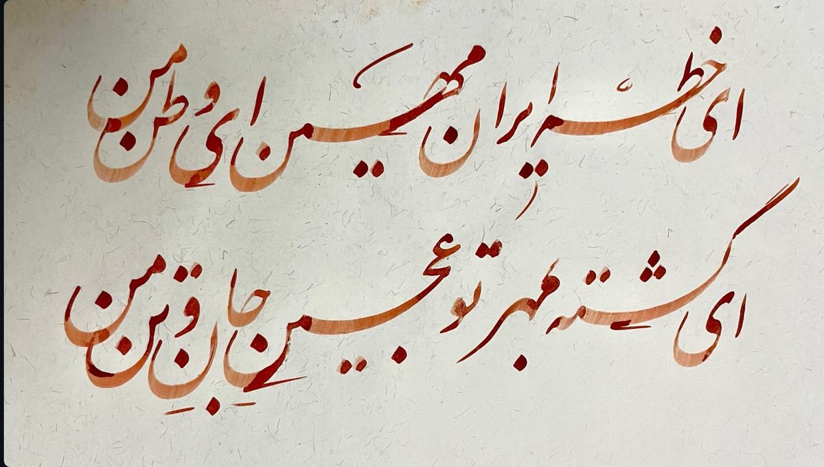 s_mahdi's tweet photo. ای خطه ایران مهین‌، ای وطن من
ای گشته به مهر تو عجین جان و تن من

#ایران
#ملک_الشعرای_بهار https://t.co/ViZi2tumDh