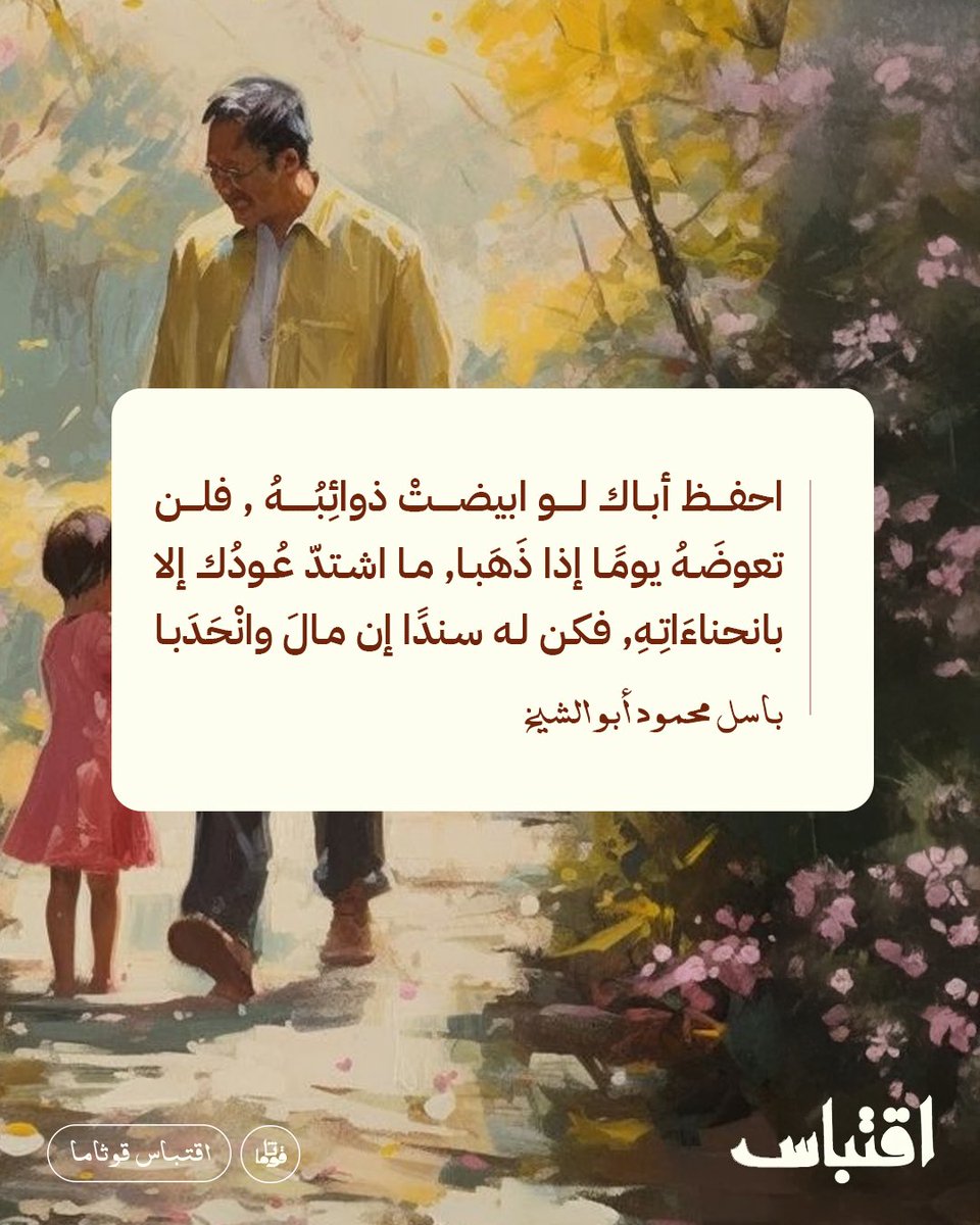 هم السند الحقيقي في حياتنا 🔖

#يوم_الاب_العالمي